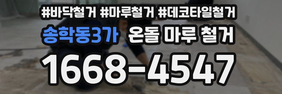 송학동3가 온돌 마루 철거