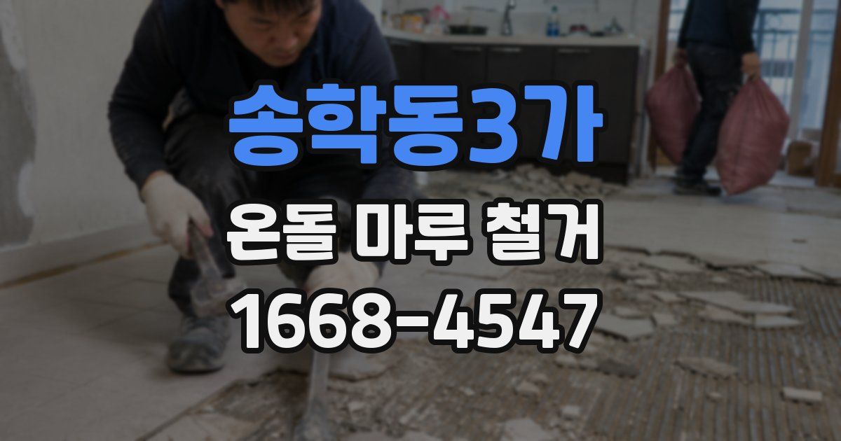 송학동3가 온돌 마루 철거