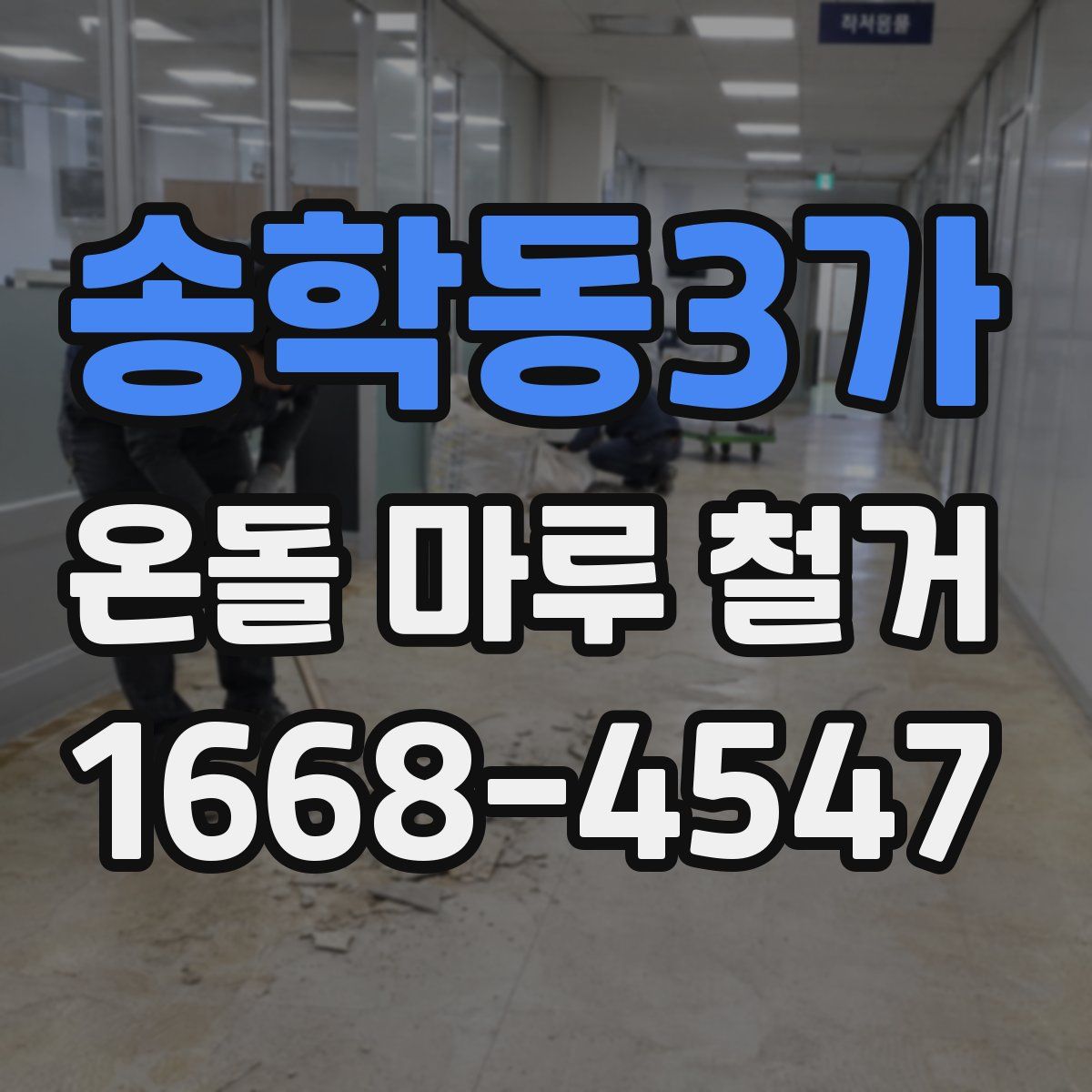 송학동3가 온돌 마루 철거