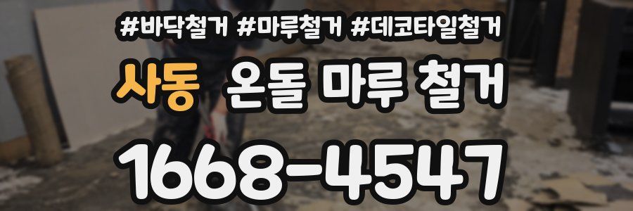 사동 온돌 마루 철거