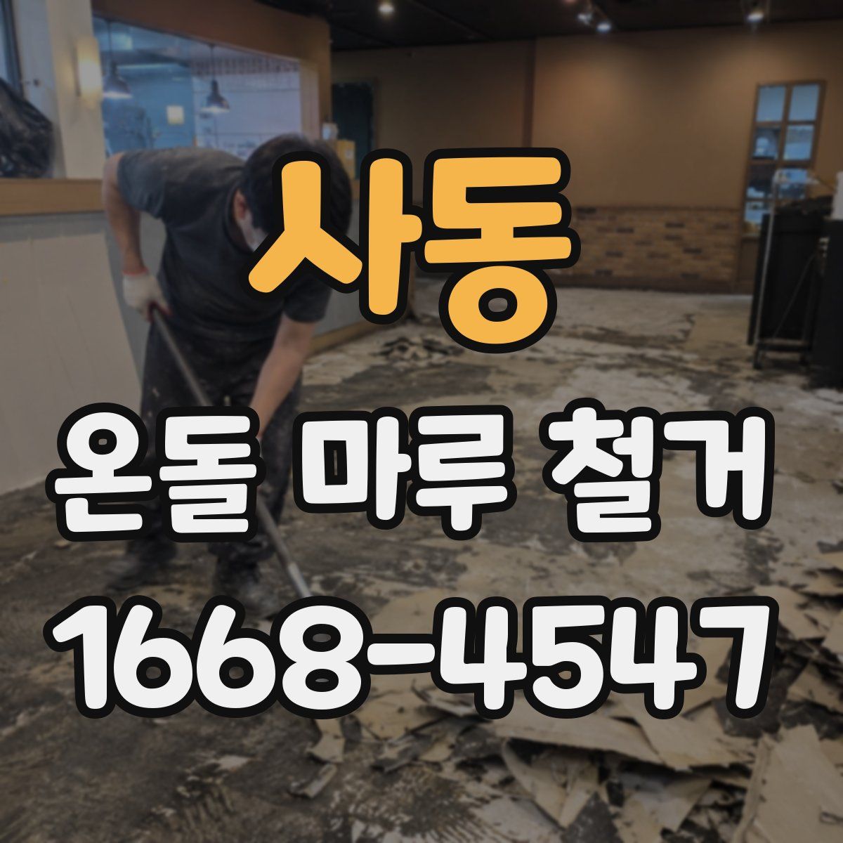 사동 온돌 마루 철거