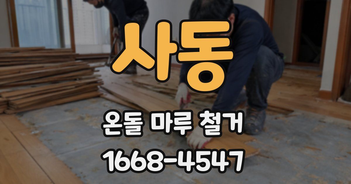 사동 온돌 마루 철거