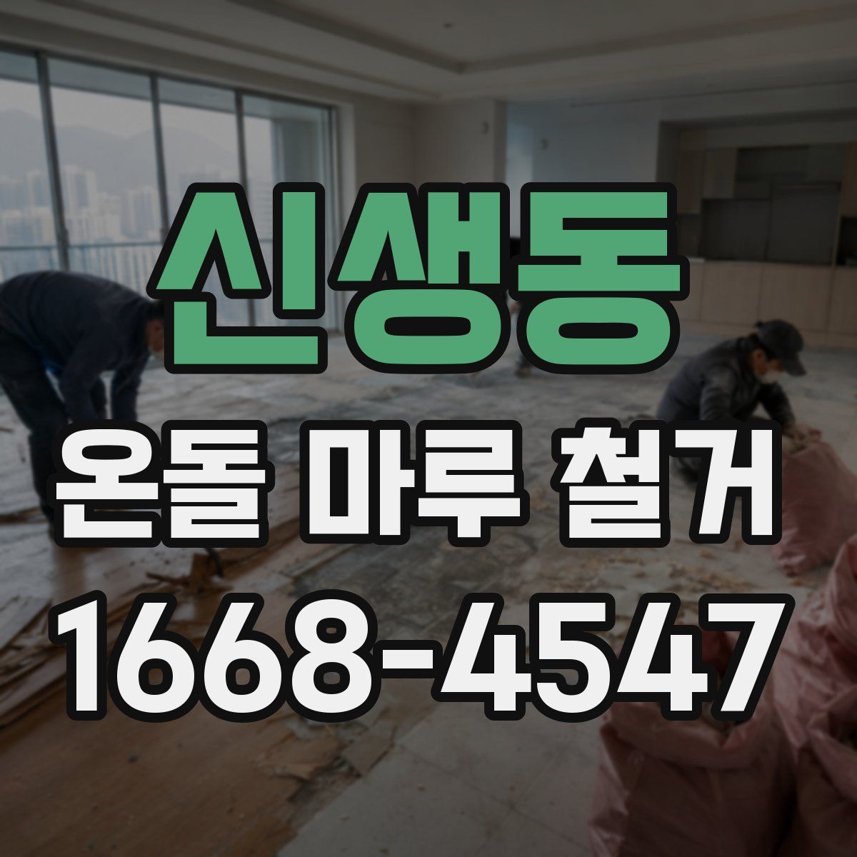 신생동 온돌 마루 철거
