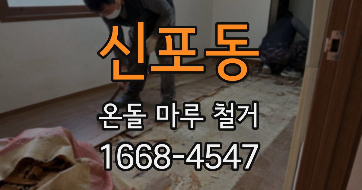 신포동 온돌 마루 철거