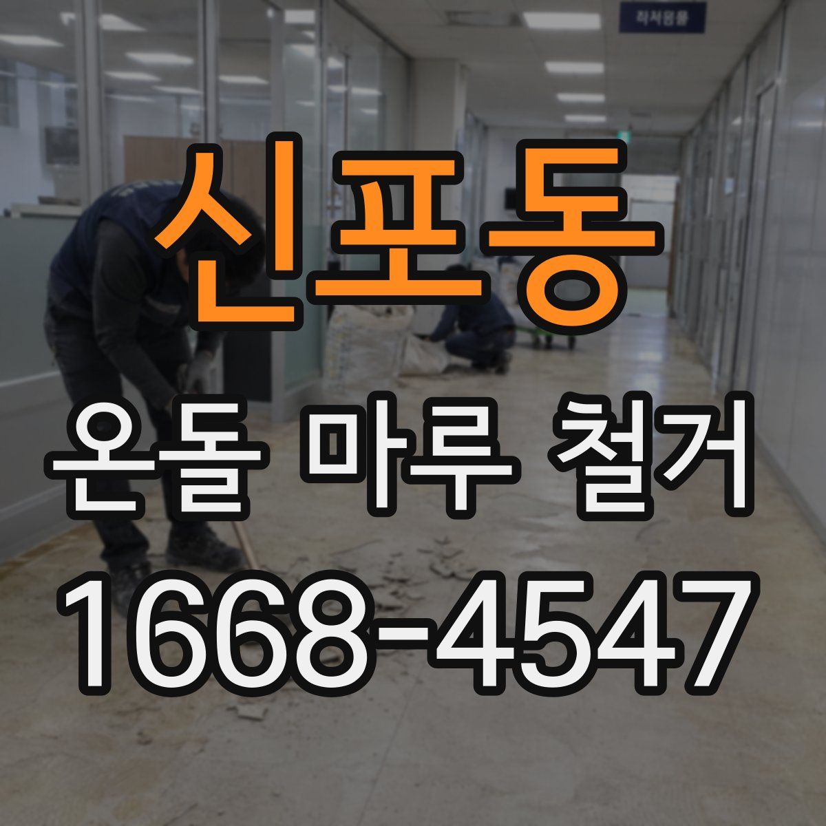 신포동 온돌 마루 철거