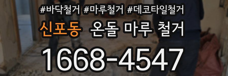 신포동 온돌 마루 철거
