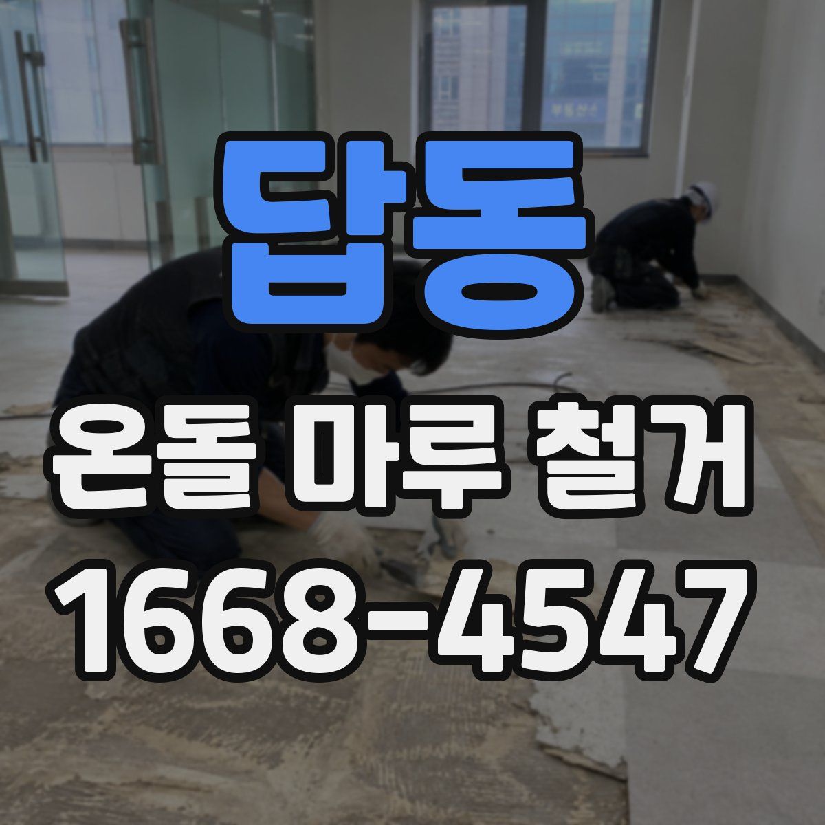답동 온돌 마루 철거