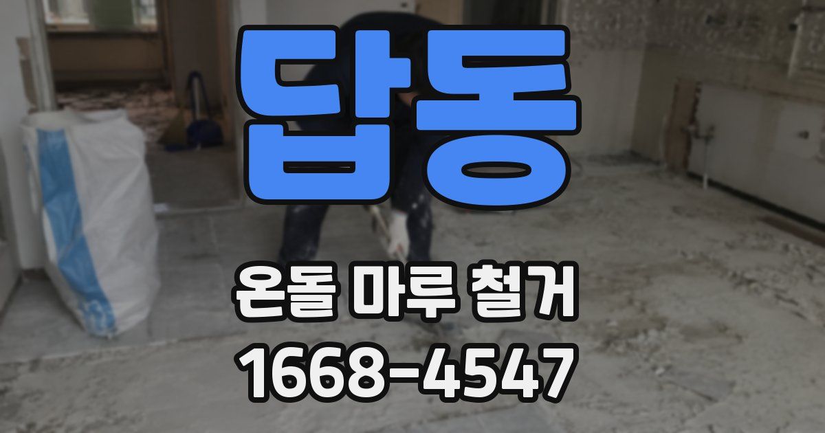 답동 온돌 마루 철거