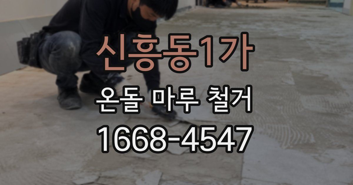 신흥동1가 온돌 마루 철거