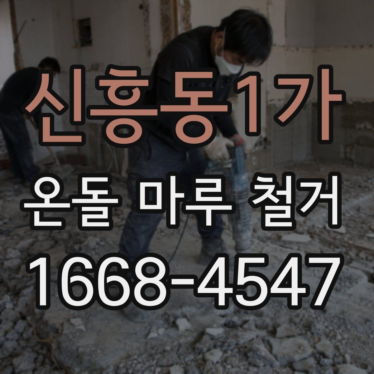 신흥동1가 온돌 마루 철거