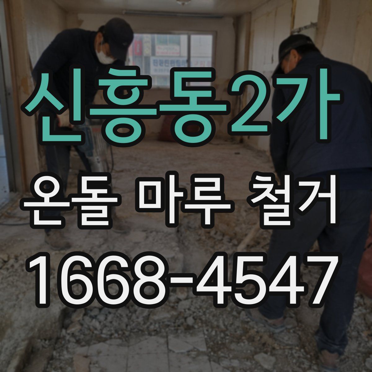 신흥동2가 온돌 마루 철거