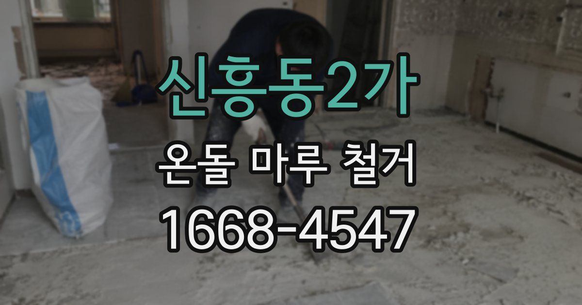 신흥동2가 온돌 마루 철거