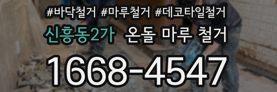 신흥동2가 온돌 마루 철거