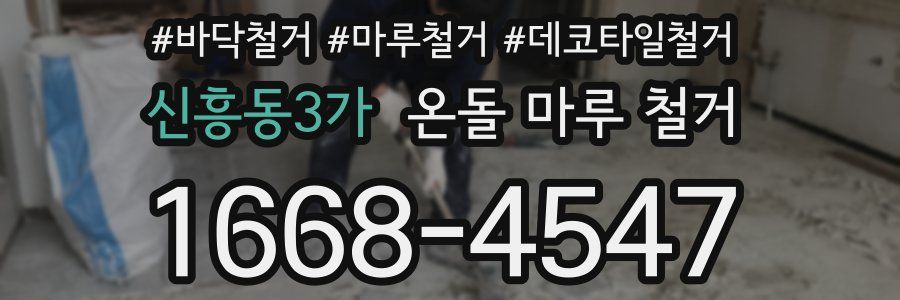 신흥동3가 온돌 마루 철거