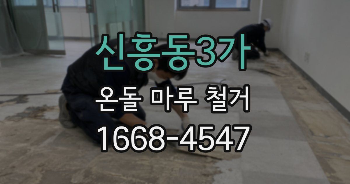 신흥동3가 온돌 마루 철거