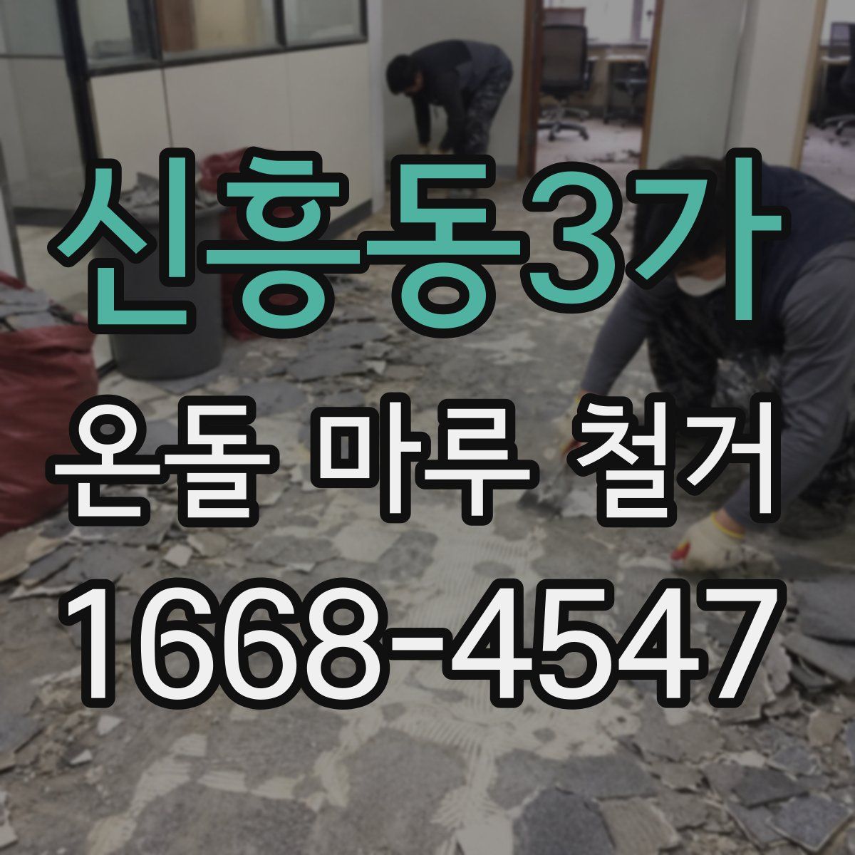 신흥동3가 온돌 마루 철거
