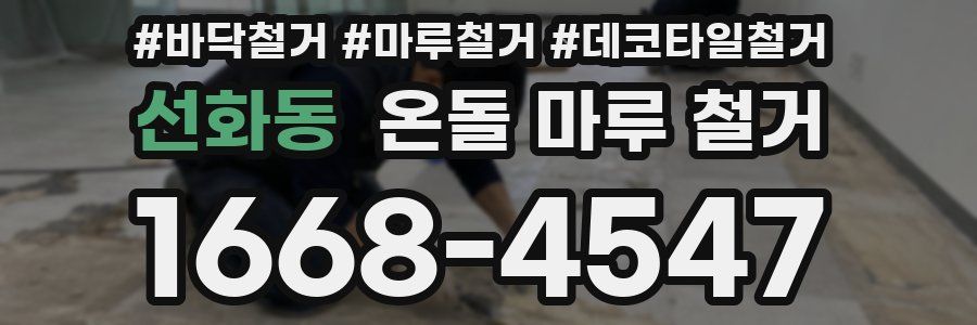 선화동 온돌 마루 철거
