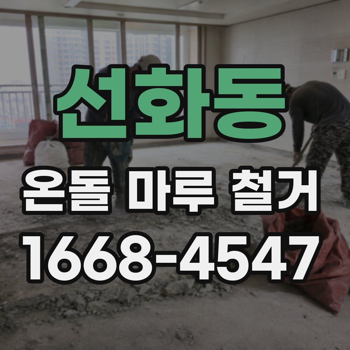 선화동 온돌 마루 철거