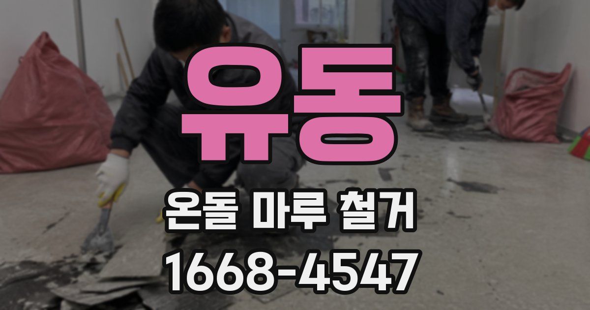 유동 온돌 마루 철거