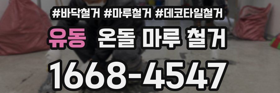 유동 온돌 마루 철거
