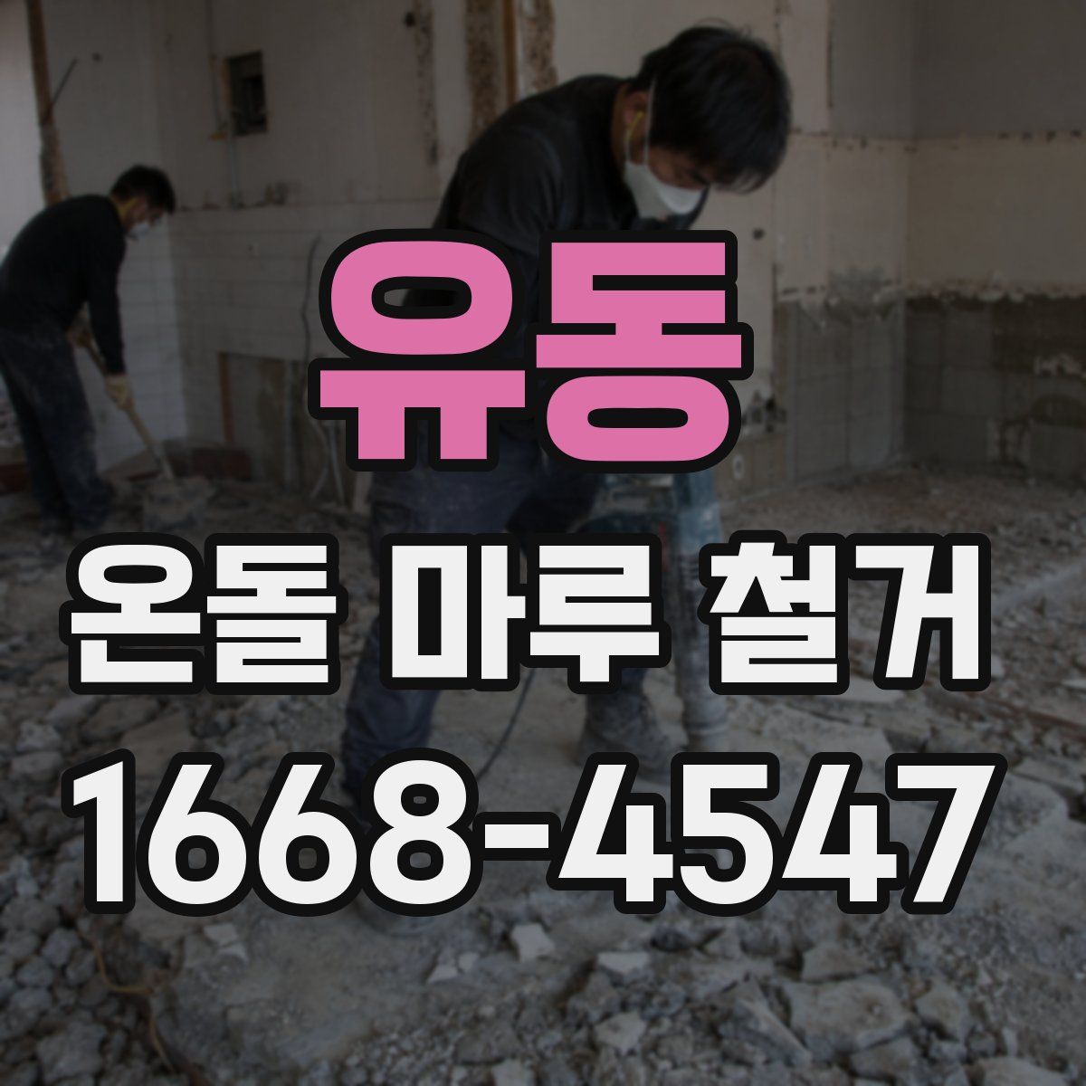 유동 온돌 마루 철거