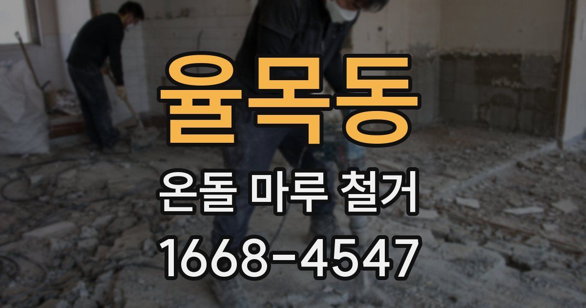 율목동 온돌 마루 철거