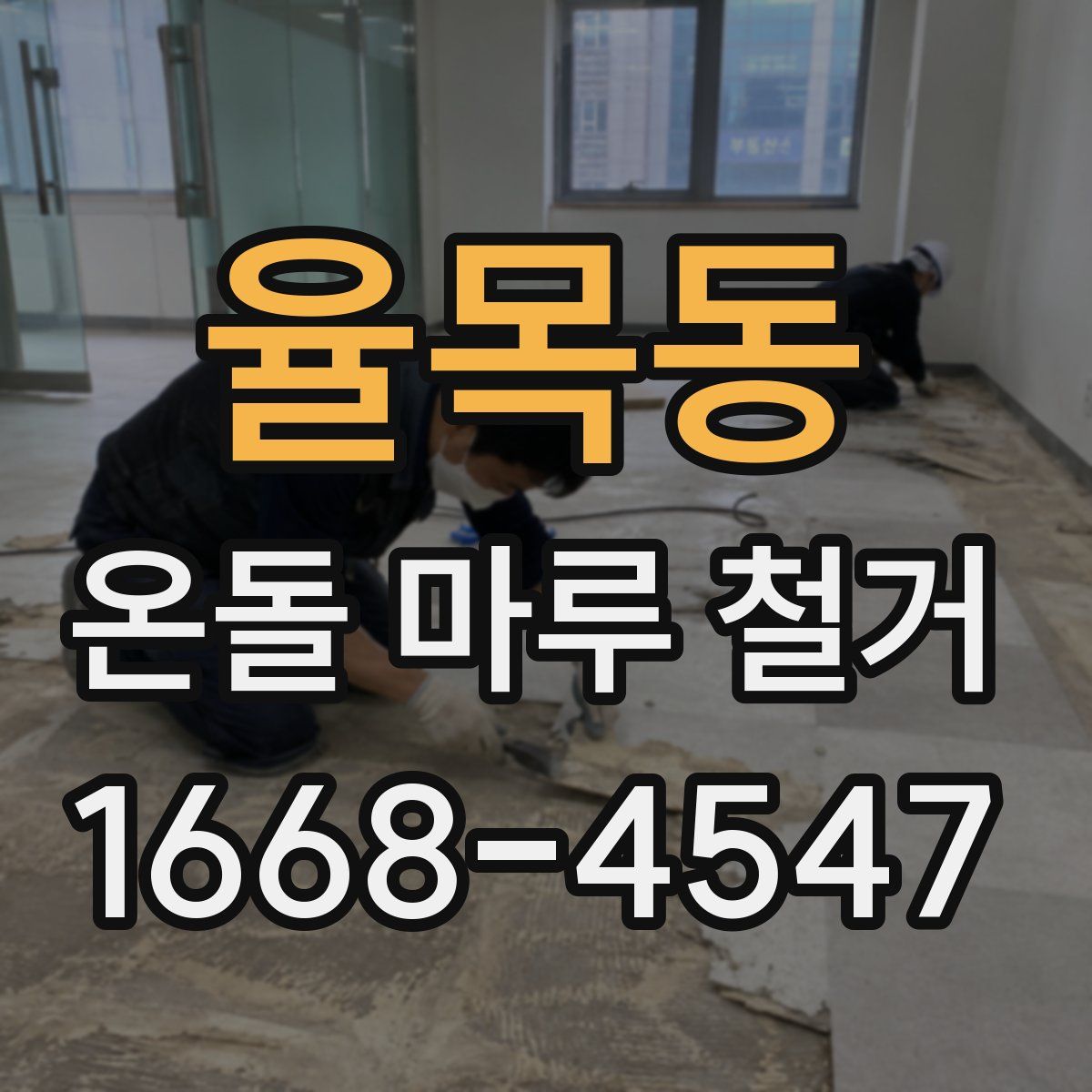 율목동 온돌 마루 철거