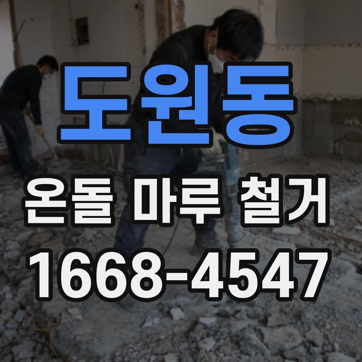 도원동 온돌 마루 철거