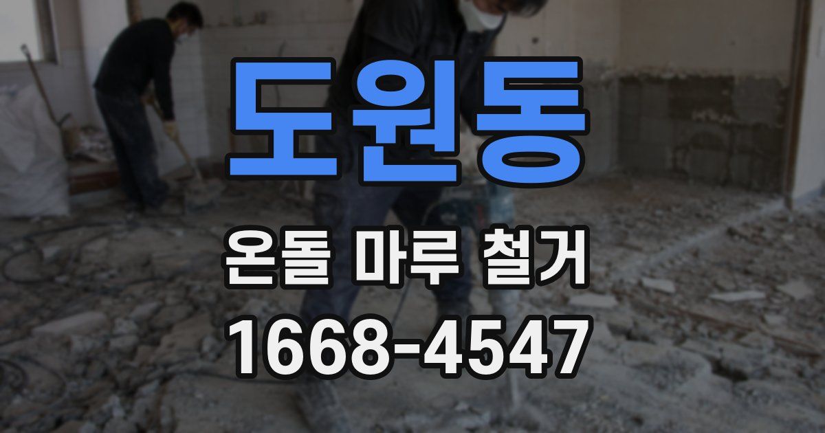 도원동 온돌 마루 철거