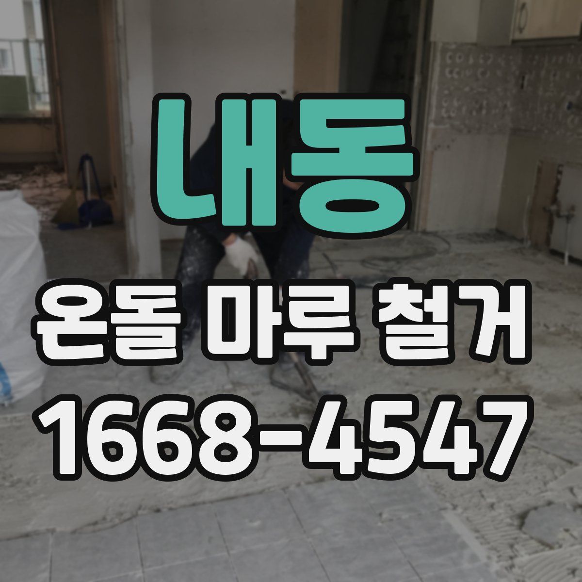 내동 온돌 마루 철거