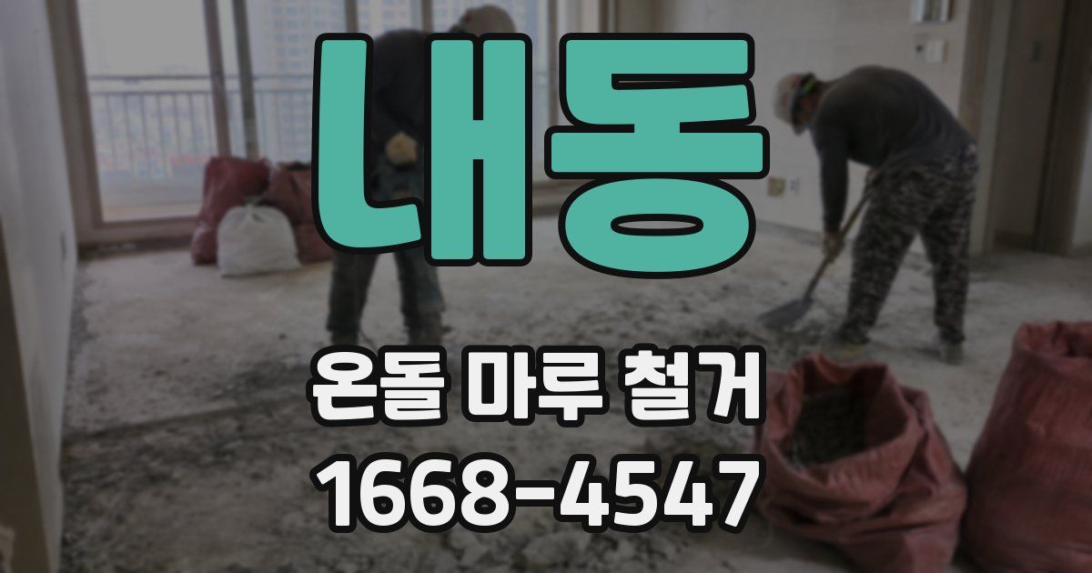 내동 온돌 마루 철거