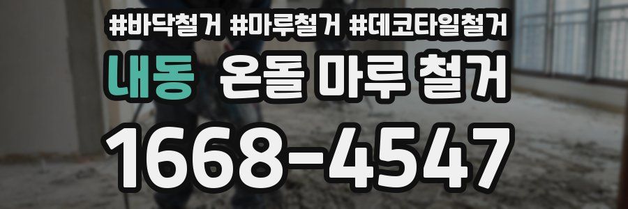 내동 온돌 마루 철거