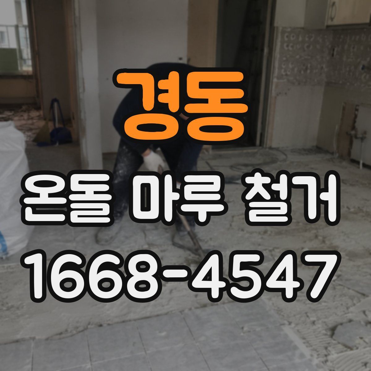경동 온돌 마루 철거