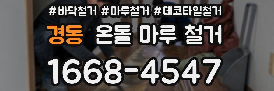 경동 온돌 마루 철거
