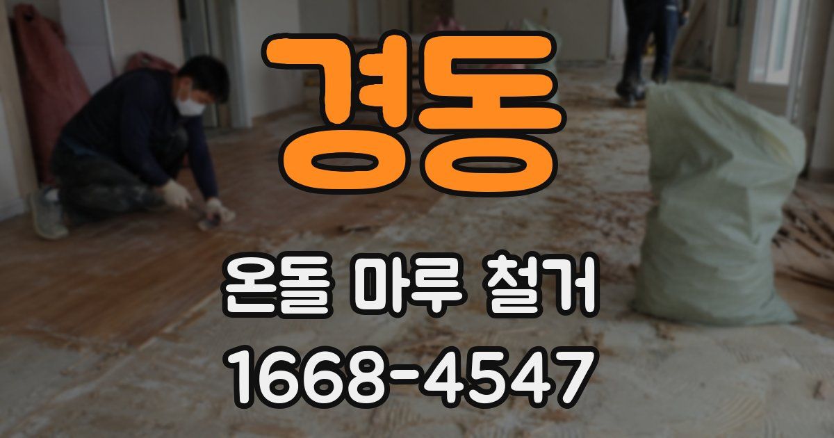 경동 온돌 마루 철거