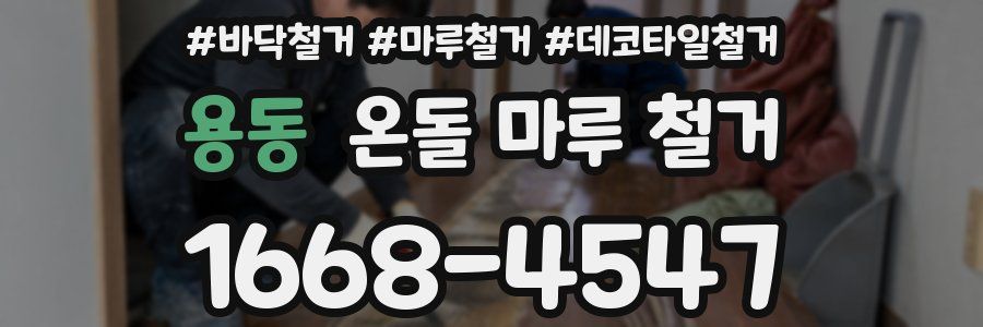 용동 온돌 마루 철거