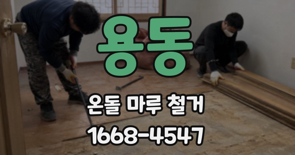 용동 온돌 마루 철거