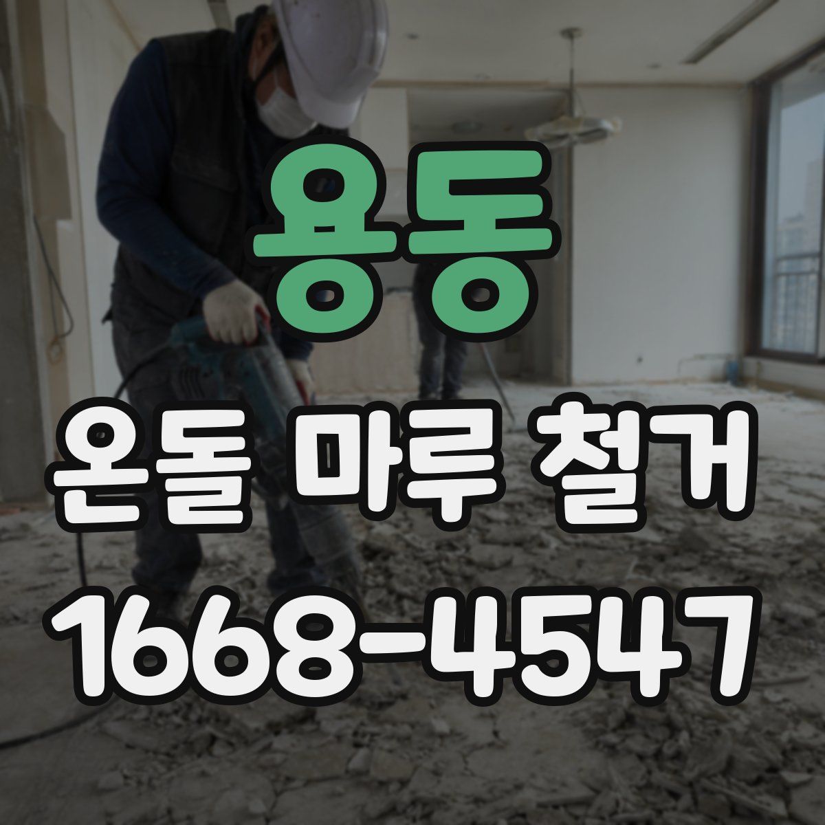 용동 온돌 마루 철거