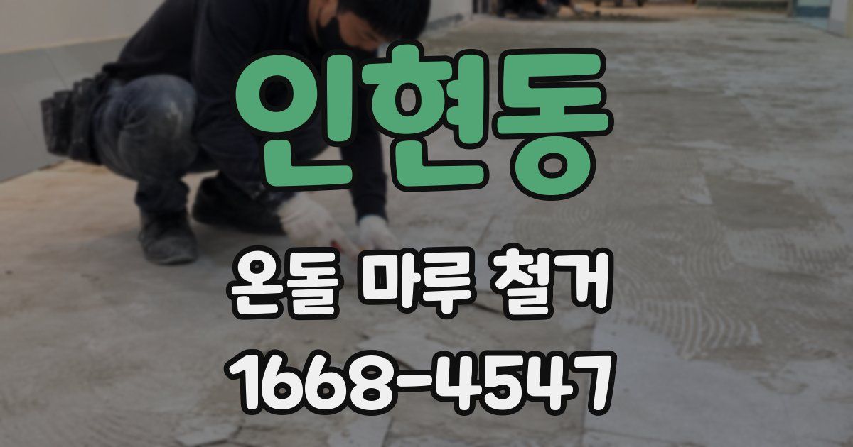 인현동 온돌 마루 철거