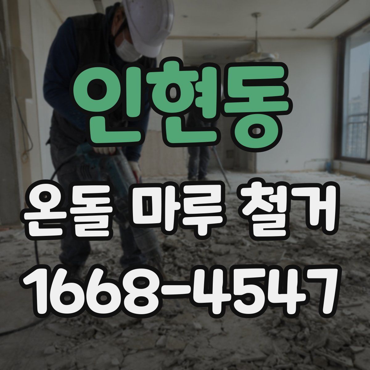인현동 온돌 마루 철거