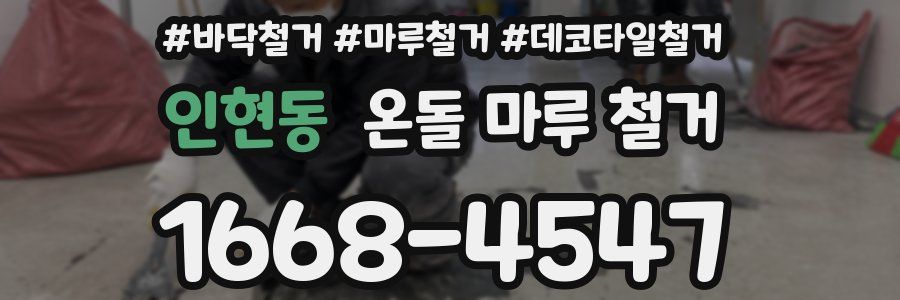 인현동 온돌 마루 철거