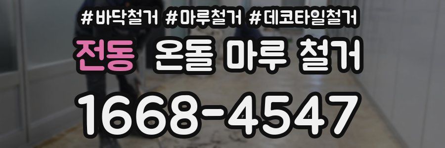 전동 온돌 마루 철거