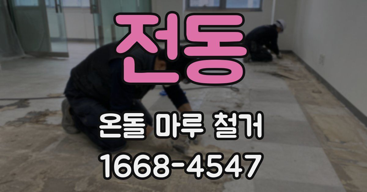전동 온돌 마루 철거