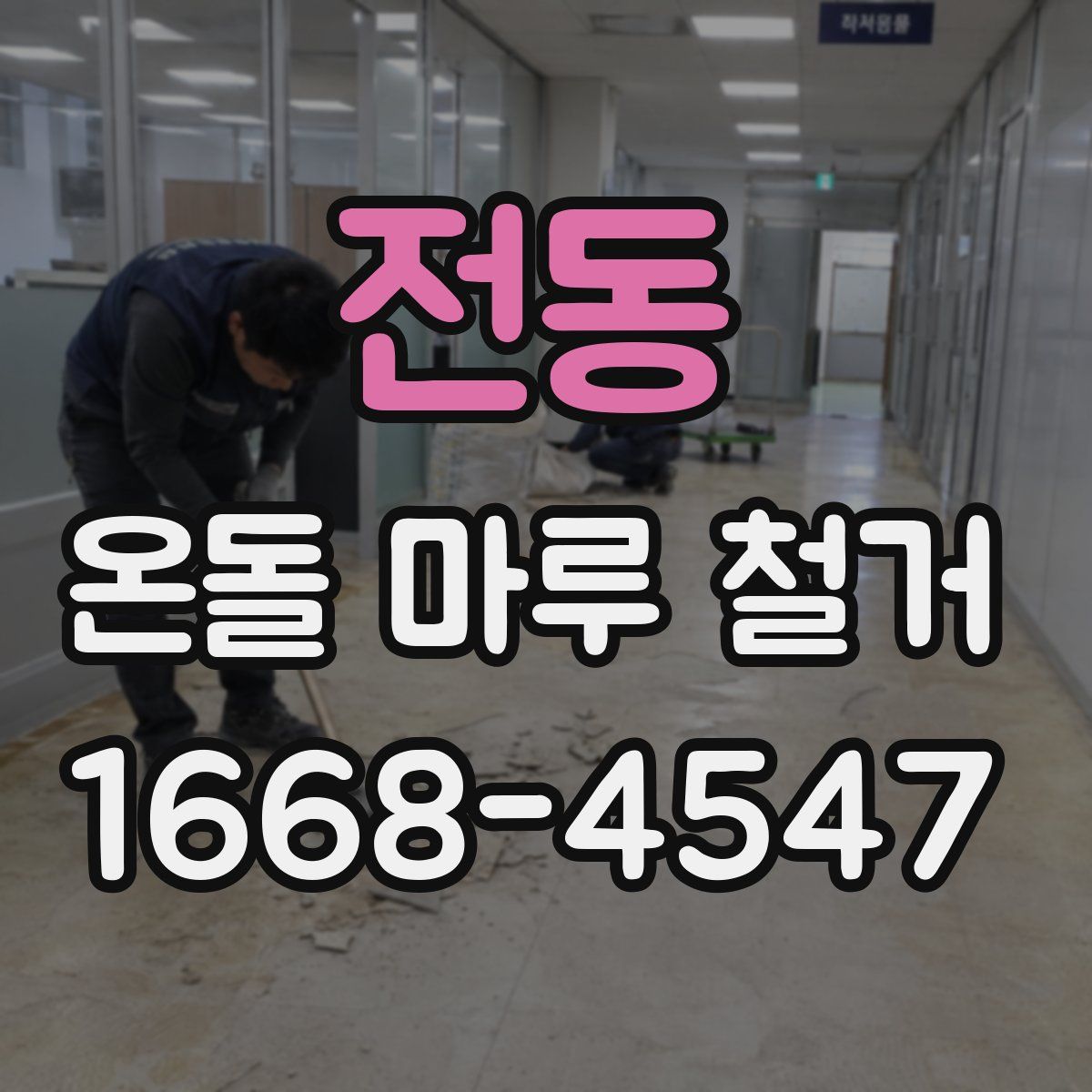 전동 온돌 마루 철거