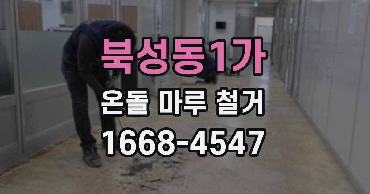 북성동1가 온돌 마루 철거