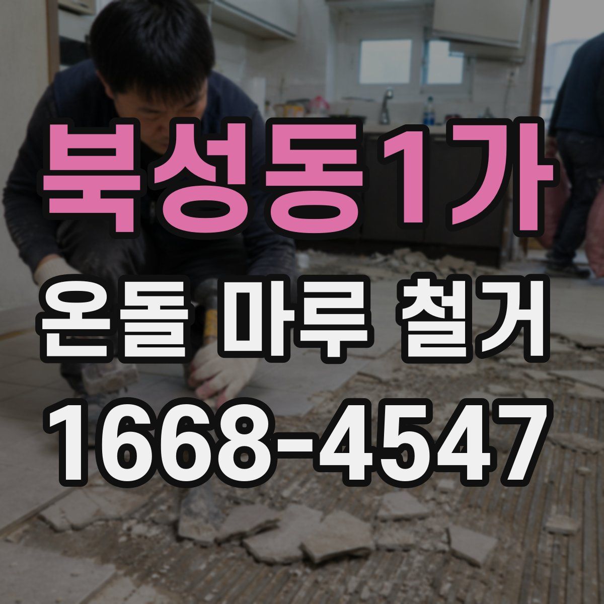 북성동1가 온돌 마루 철거