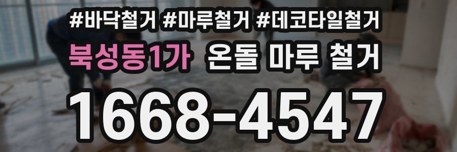 북성동1가 온돌 마루 철거