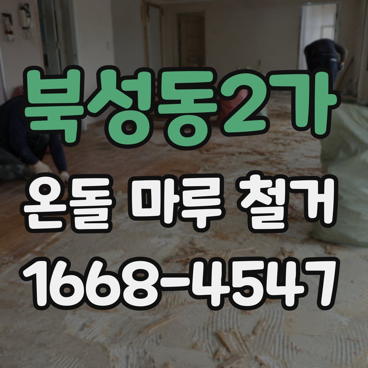 북성동2가 온돌 마루 철거