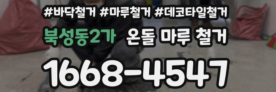 북성동2가 온돌 마루 철거