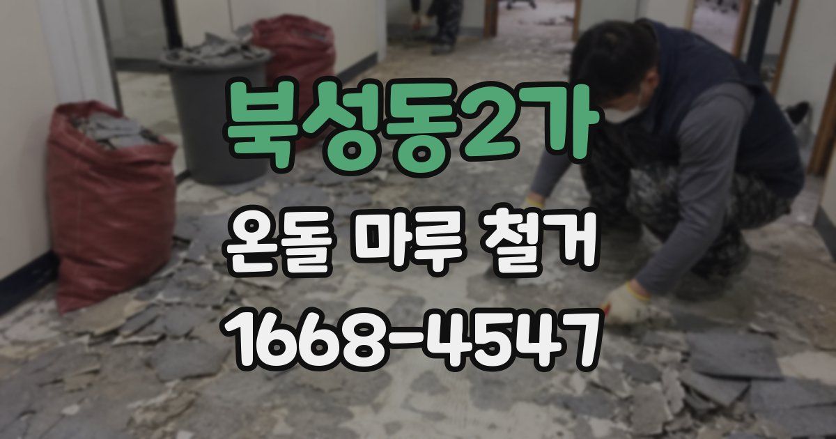 북성동2가 온돌 마루 철거